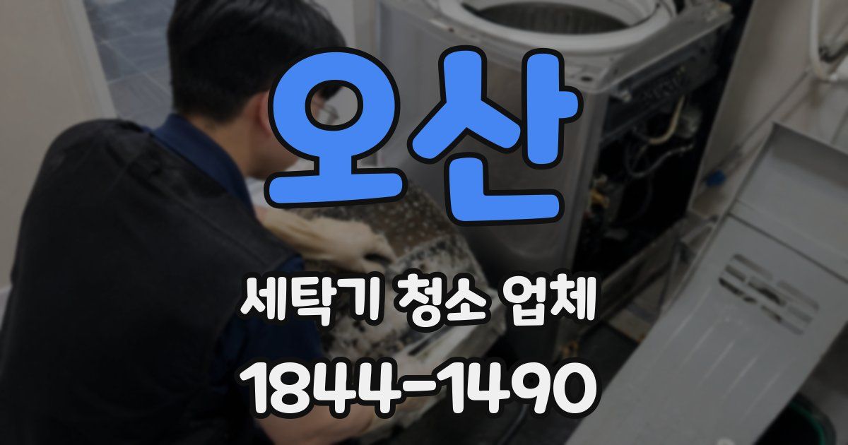 오산 세탁기 청소 업체
