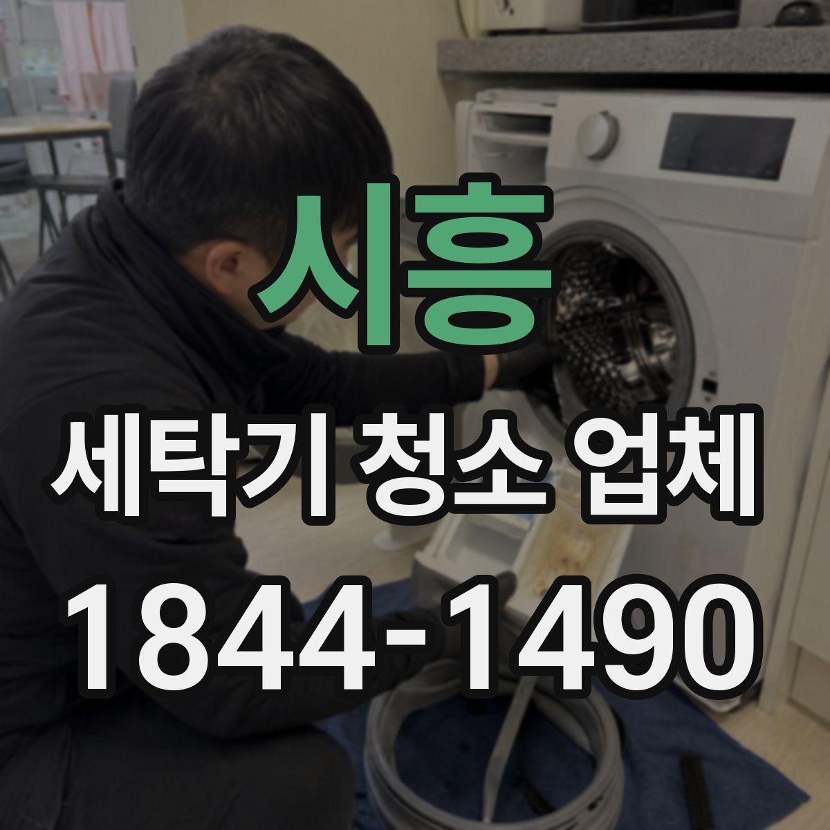시흥 세탁기 청소 업체