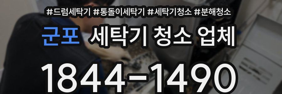 군포 세탁기 청소 업체