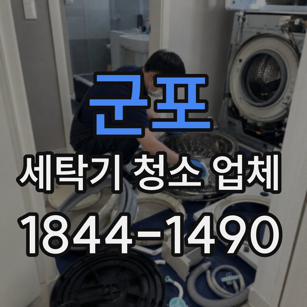군포 세탁기 청소 업체