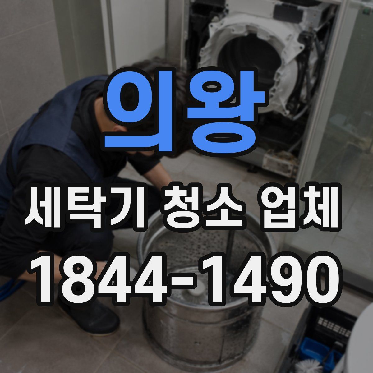 의왕 세탁기 청소 업체