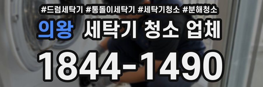 의왕 세탁기 청소 업체
