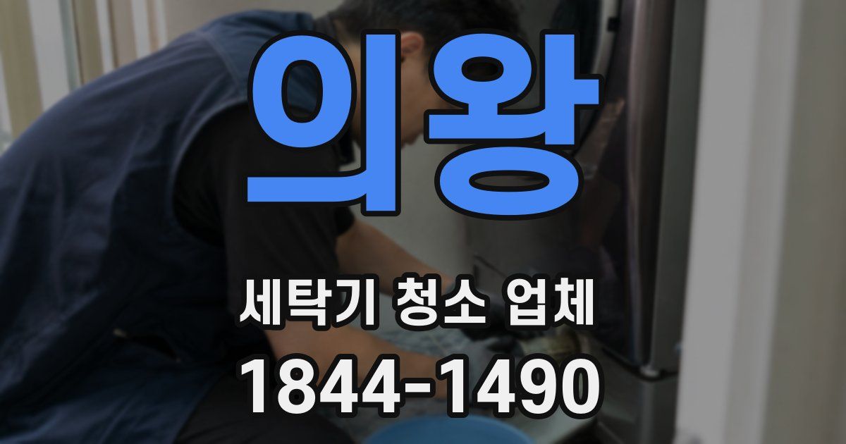 의왕 세탁기 청소 업체