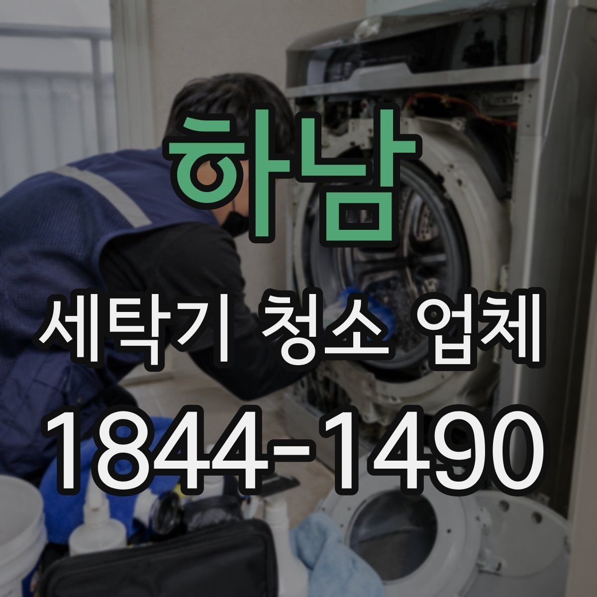 하남 세탁기 청소 업체 물자국과 하얀 얼룩이 남는 이유