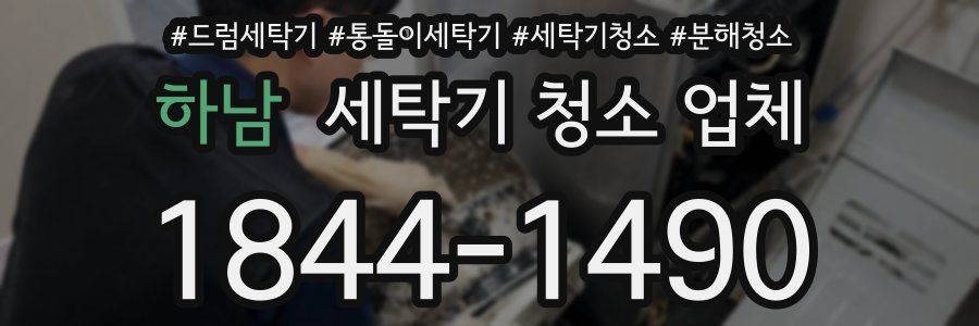 하남 세탁기 청소 업체