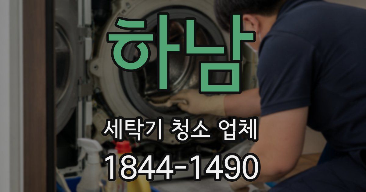 하남 세탁기 청소 업체