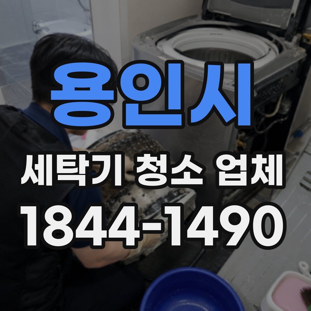 용인시 세탁기 청소 업체 청소 후 세탁 성능이 달라지는지 보는 법