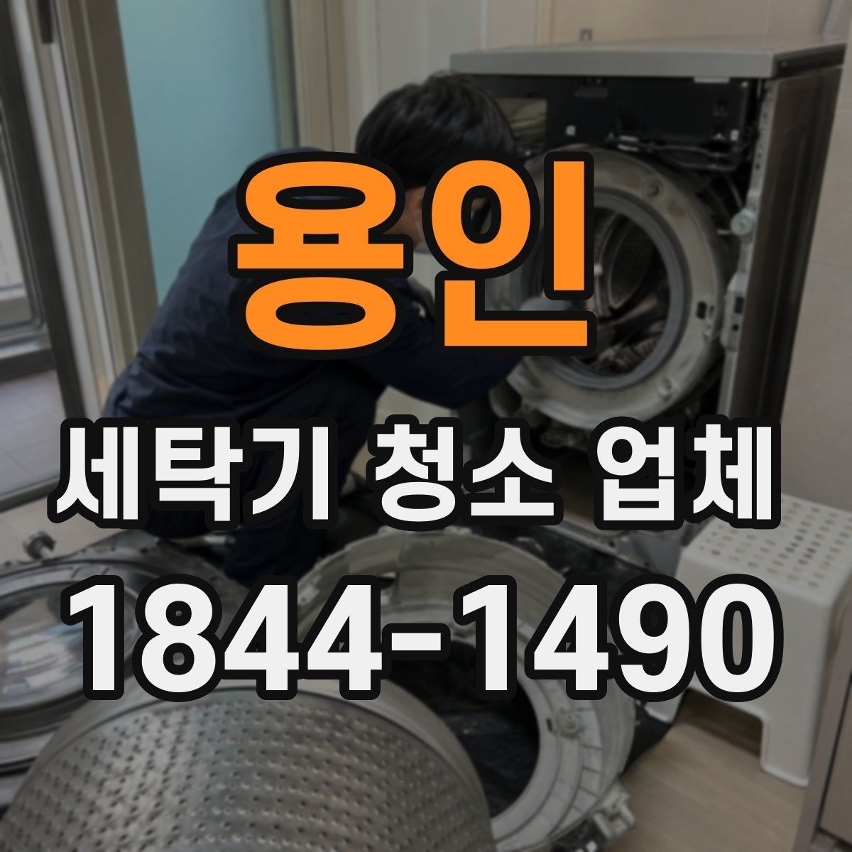용인 세탁기 청소 업체 이사 일정에 맞춰 잡는 적절한 시점