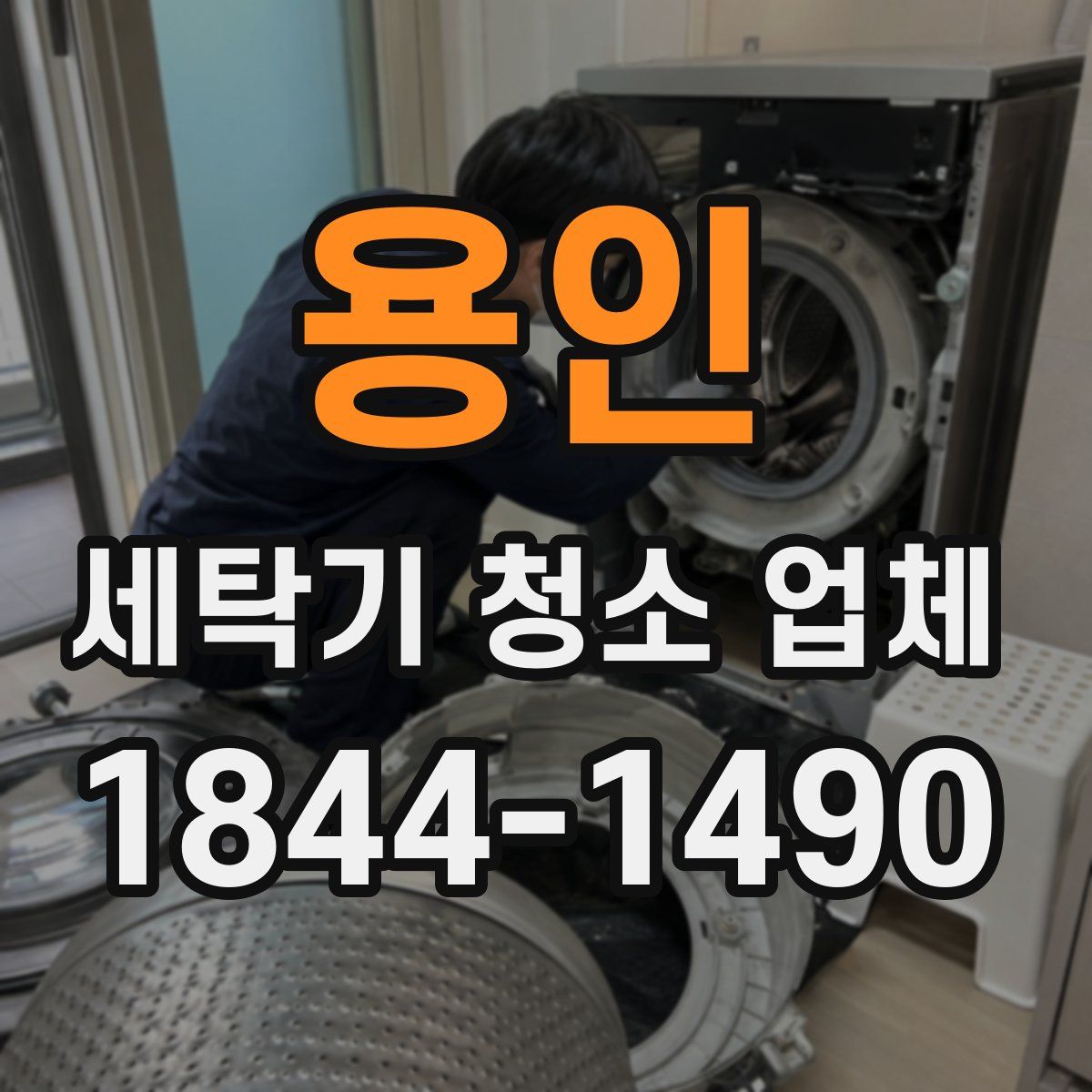 용인 세탁기 청소 업체