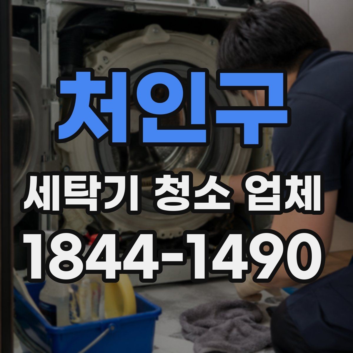 처인구 세탁기 청소 업체 물때와 냄새가 함께 날 때 점검