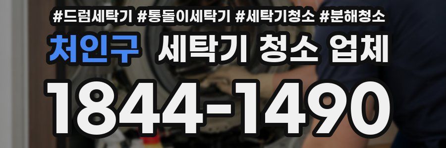 처인구 세탁기 청소 업체