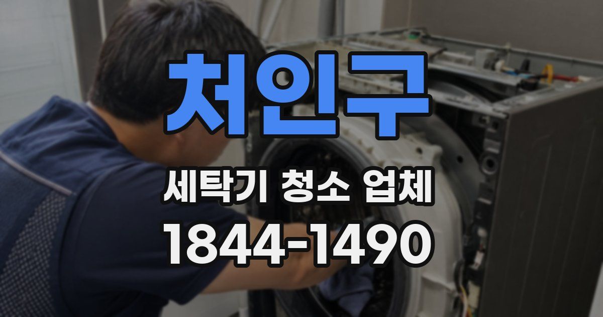 처인구 세탁기 청소 업체