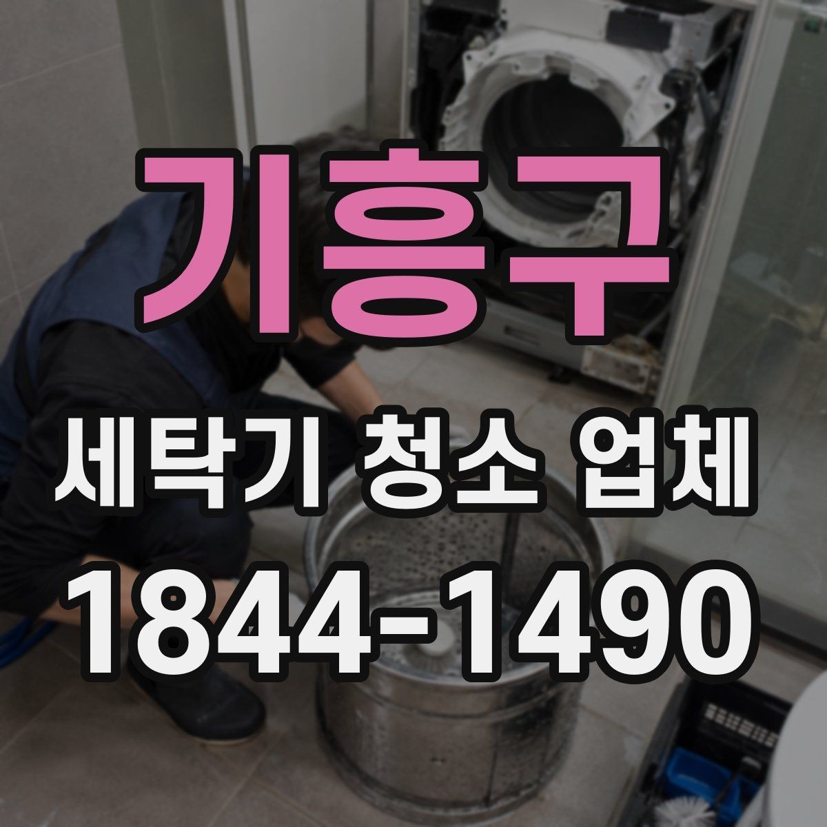 기흥구 세탁기 청소 업체 아이옷 세탁을 위한 위생 관리 포인트