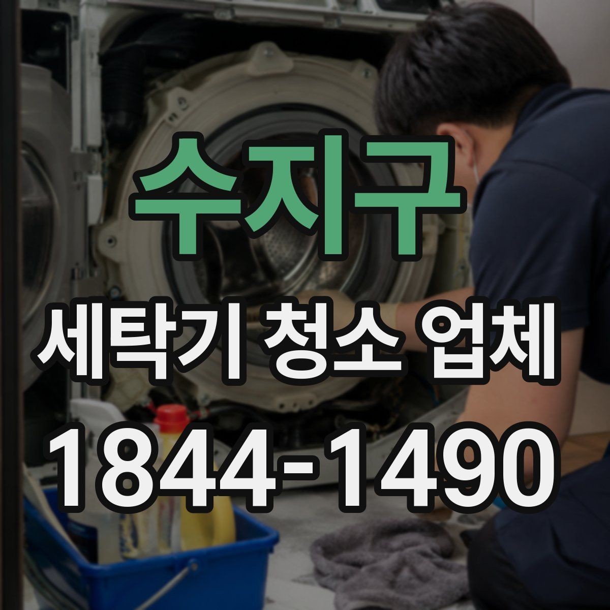 수지구 세탁기 청소 업체 부품 손상 걱정이 클 때 확인할 점