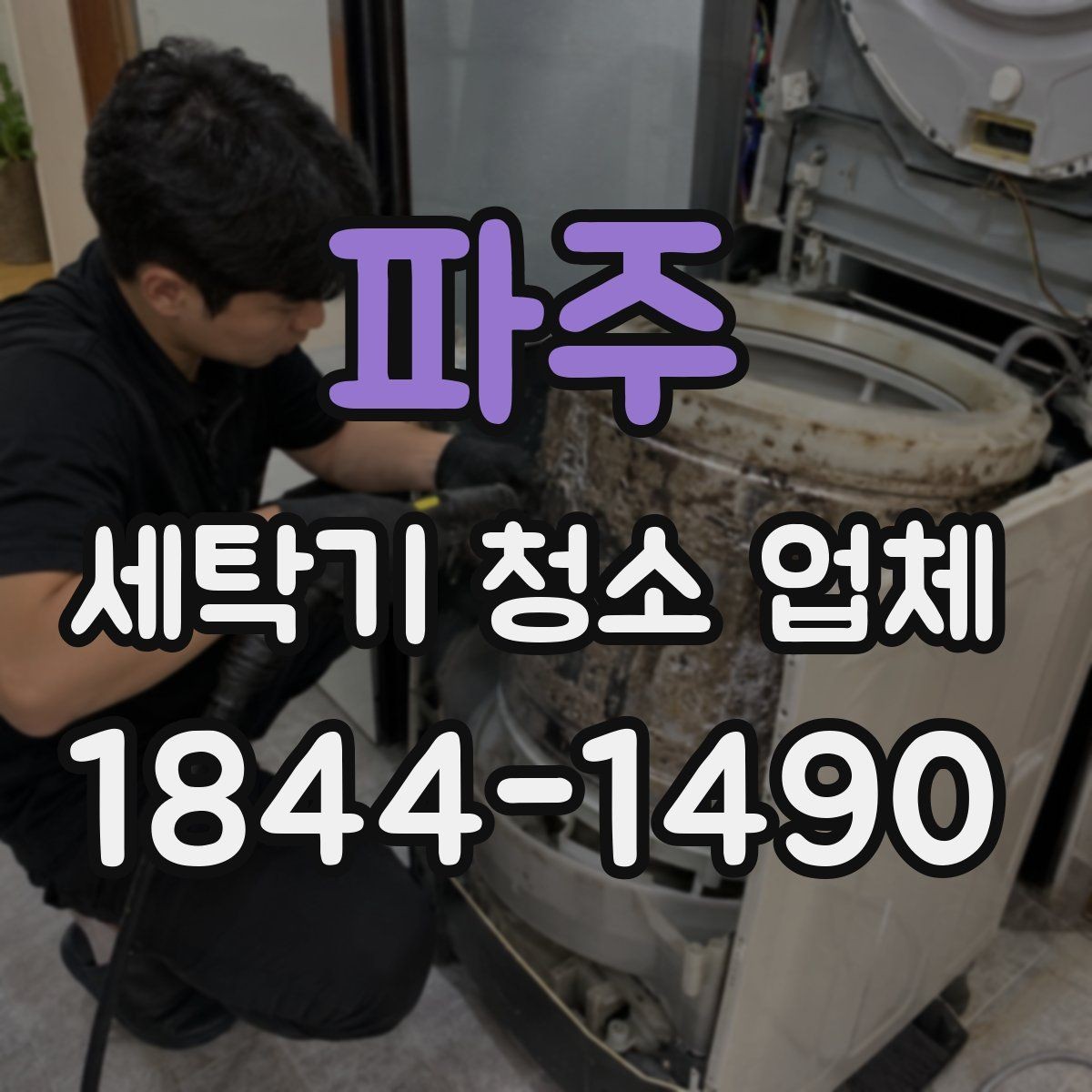 파주 세탁기 청소 업체 석회질이 쌓이기 쉬운 환경 알아보기
