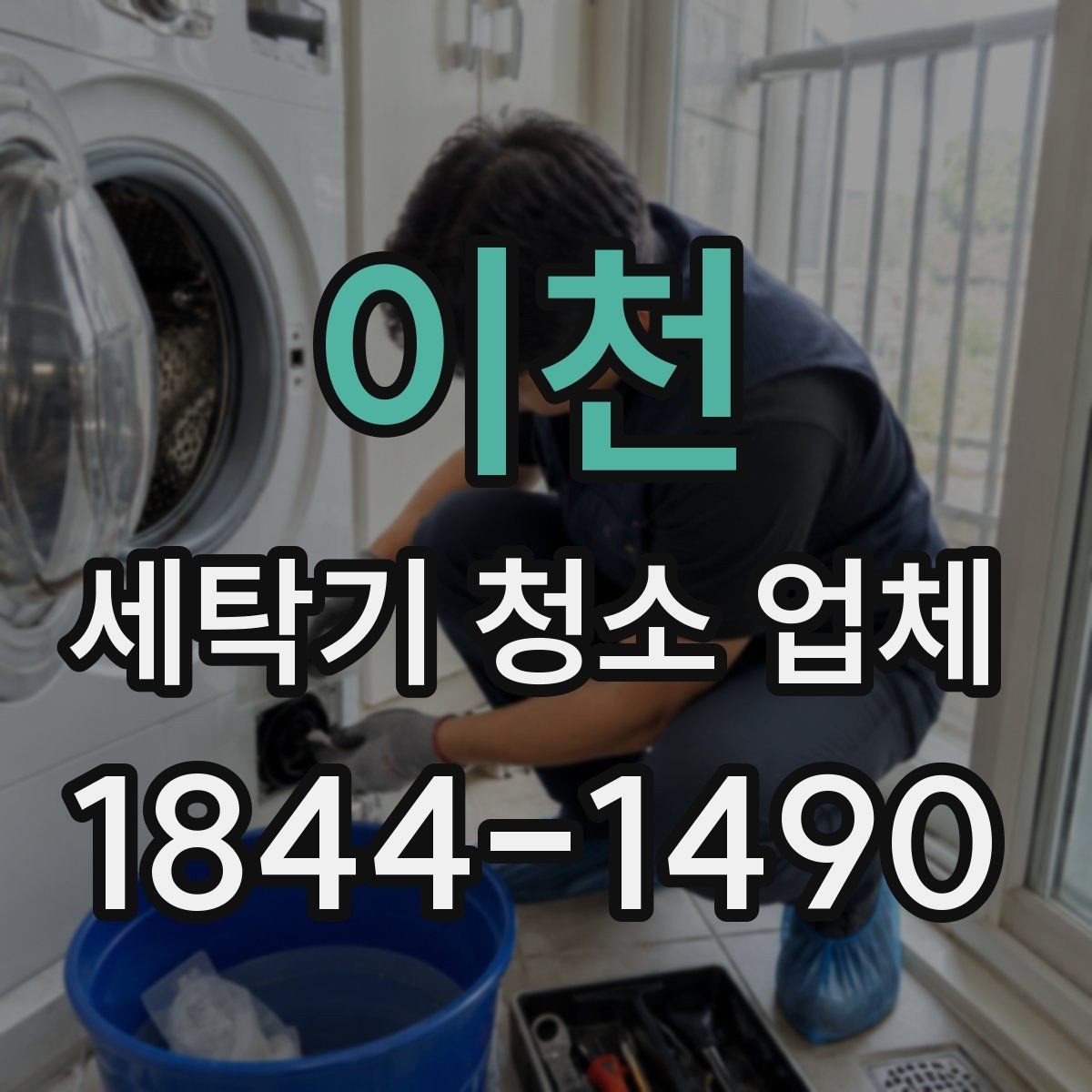 이천 세탁기 청소 업체 후기 신뢰도를 높여 보는 방식