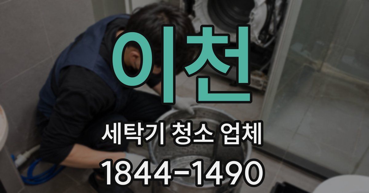 이천 세탁기 청소 업체
