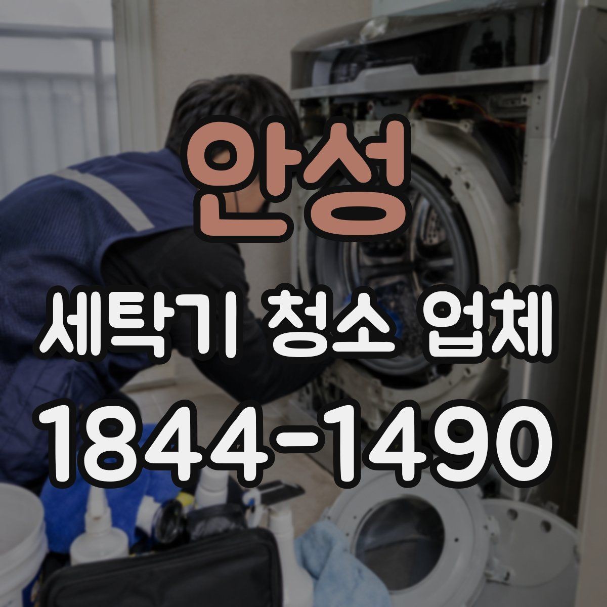 안성 세탁기 청소 업체 곰팡이 얼룩이 반복될 때 확인할 환경