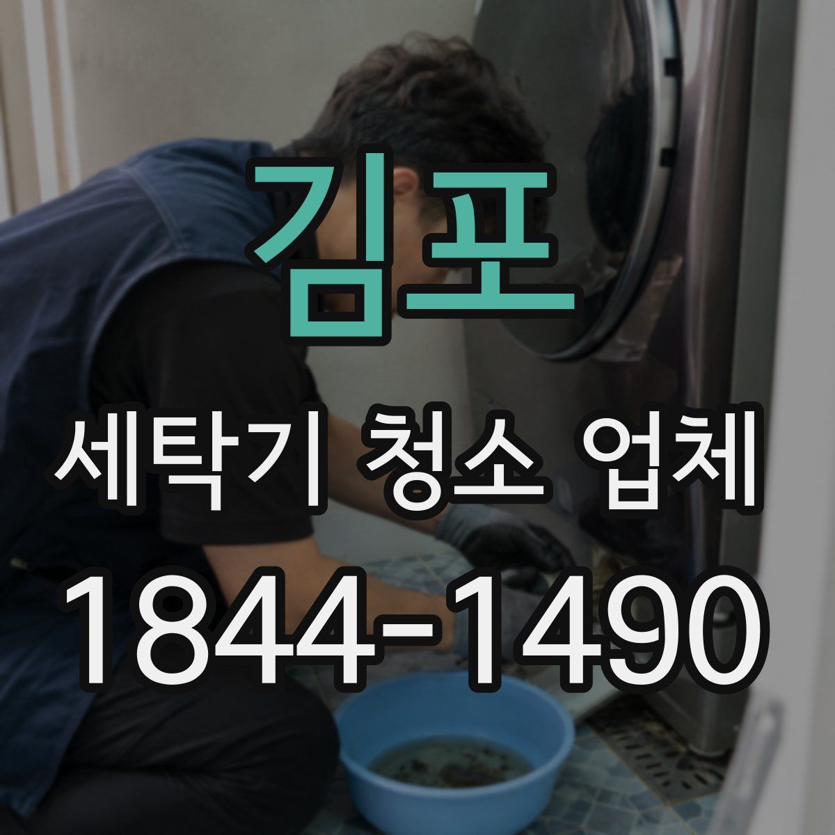 김포 세탁기 청소 업체