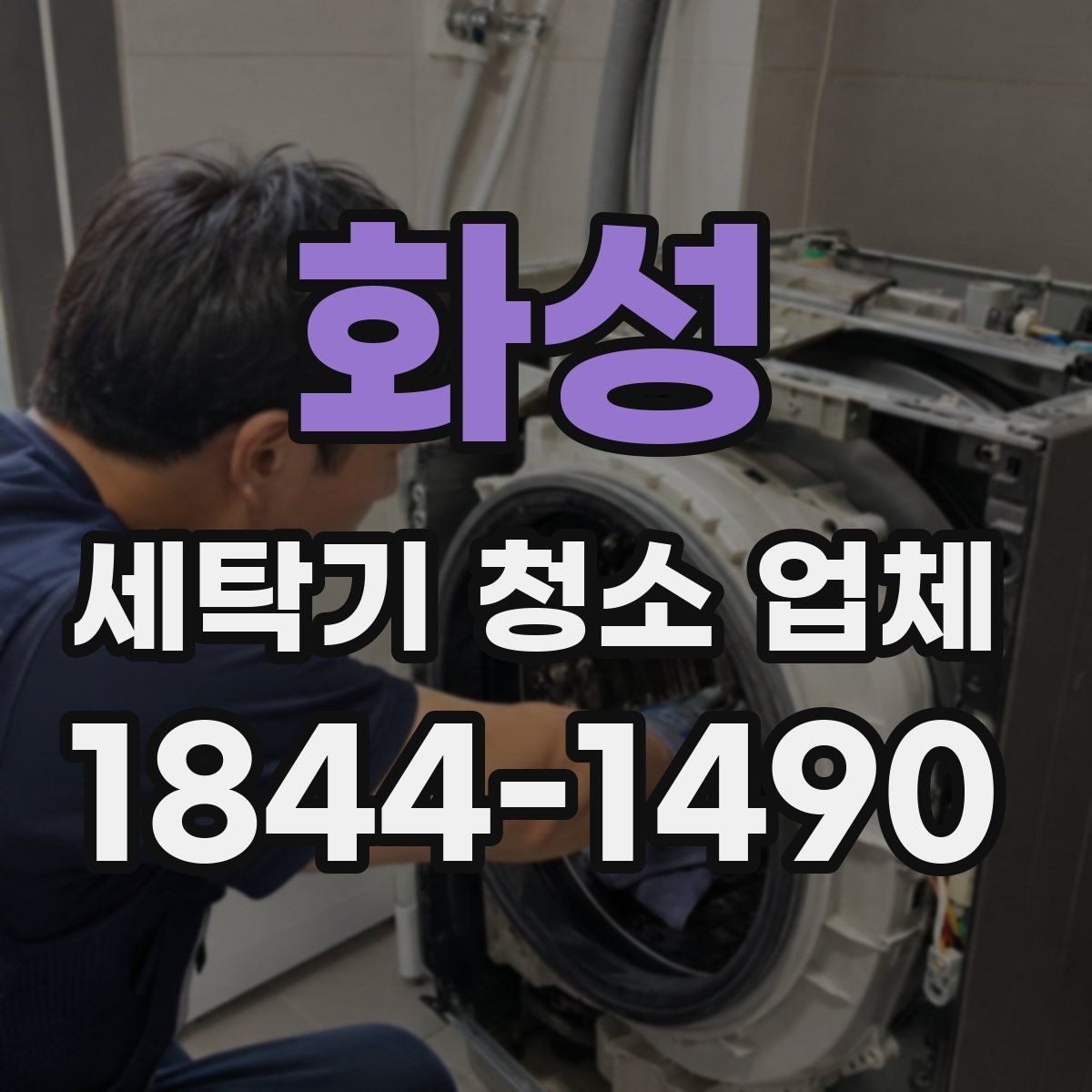 화성 세탁기 청소 업체 세제 찌꺼기가 남는 습관 점검
