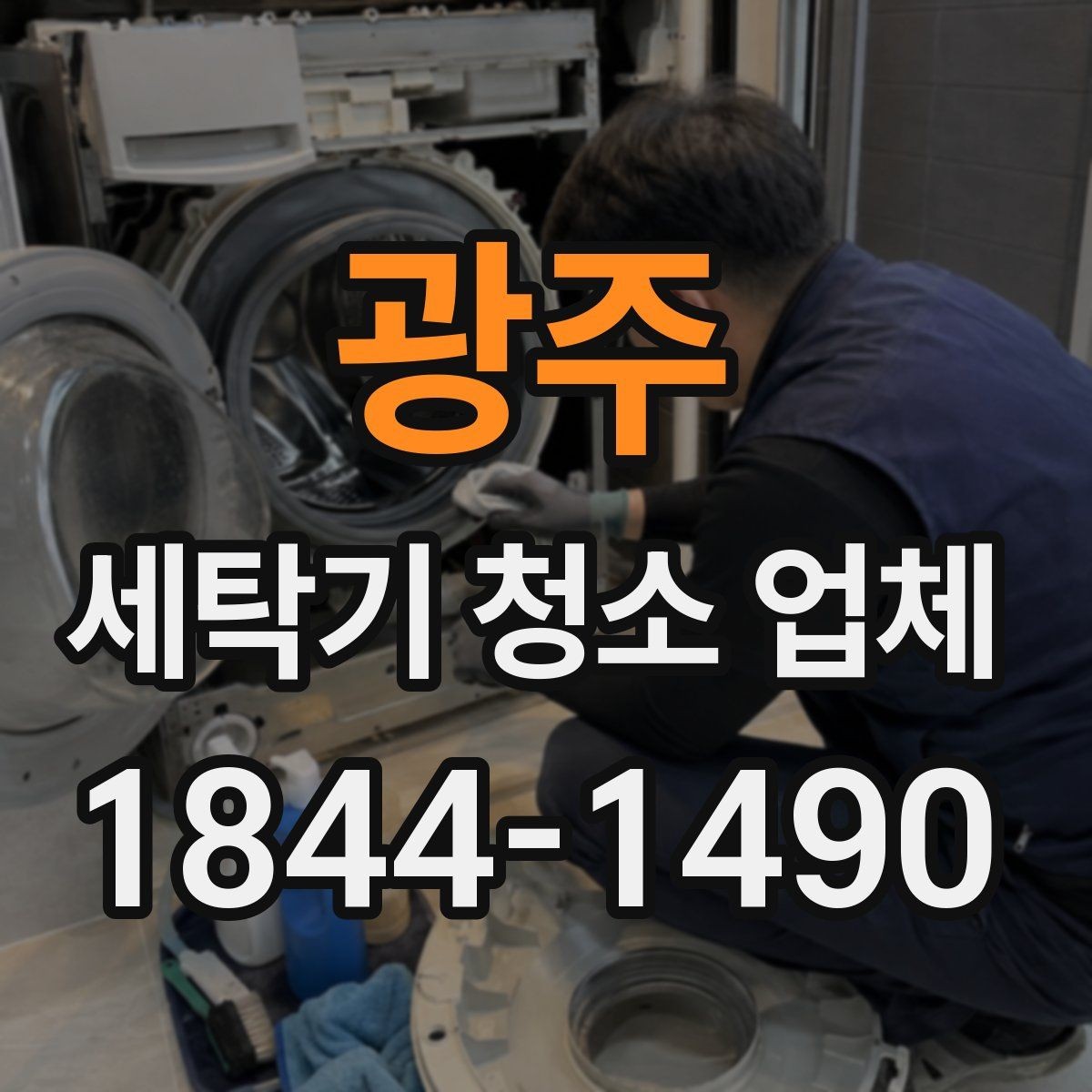 광주 세탁기 청소 업체 청소 뒤 잔여 냄새를 확인하는 절차