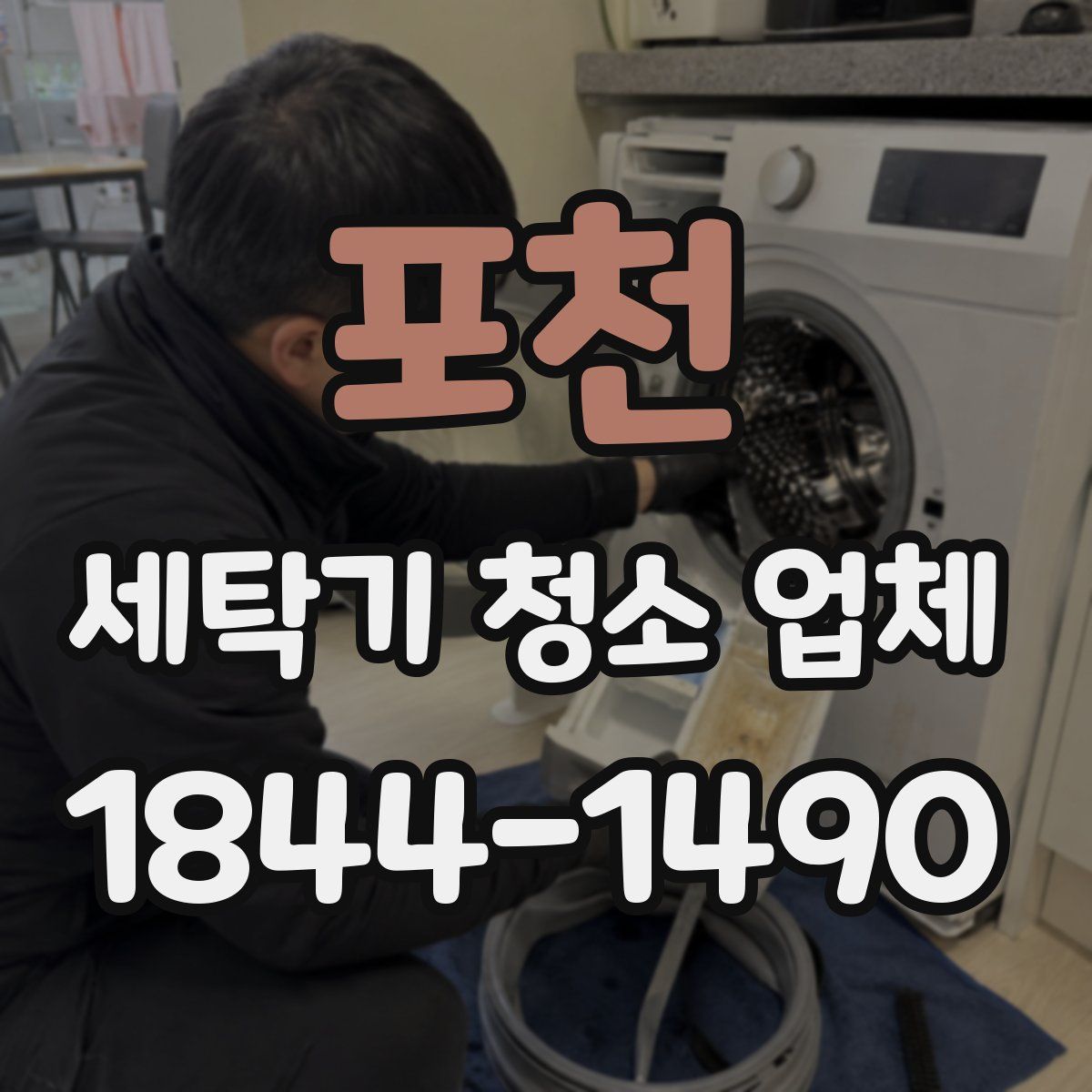 포천 세탁기 청소 업체