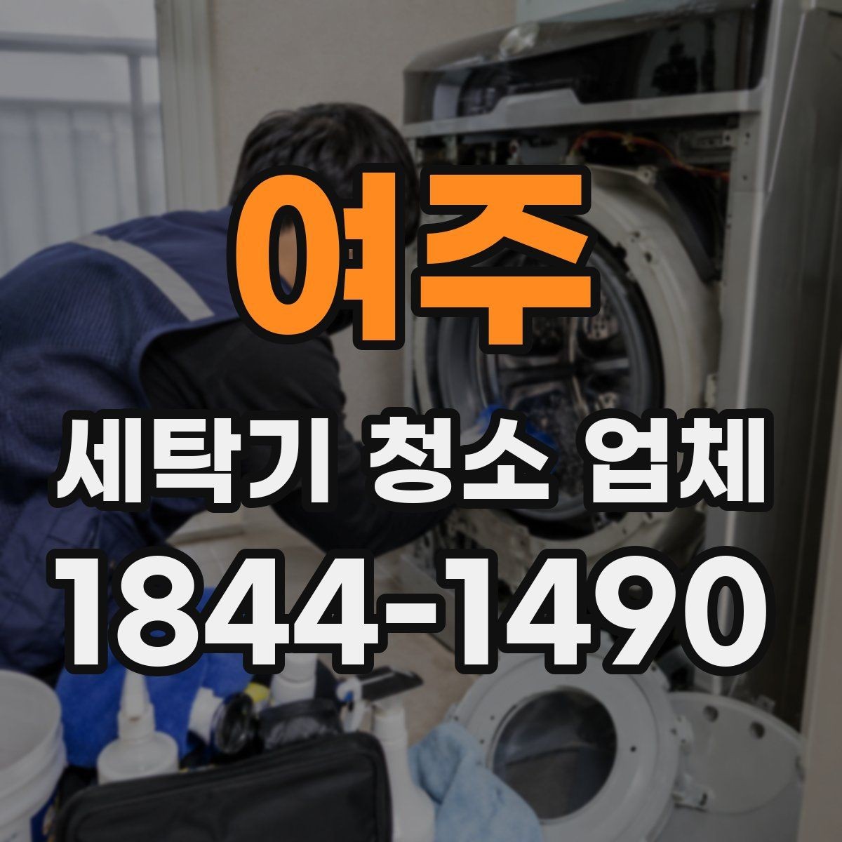 여주 세탁기 청소 업체 청소 후 세탁조 상태를 확인하는 법