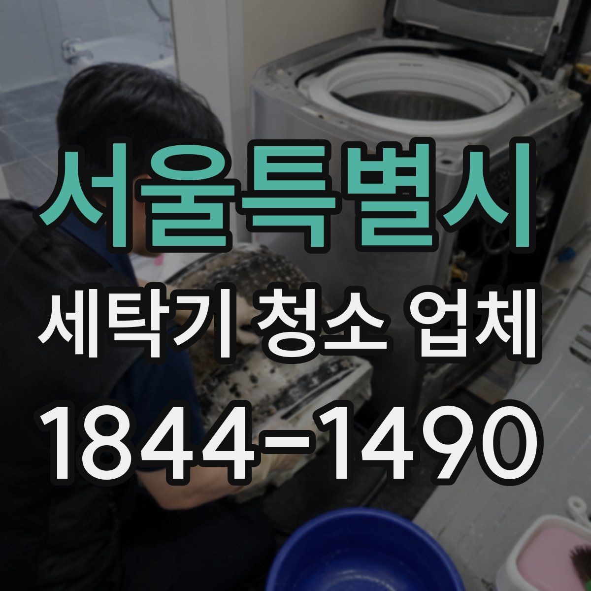 서울특별시 세탁기 청소 업체 청소 뒤 냄새 변화 확인 포인트
