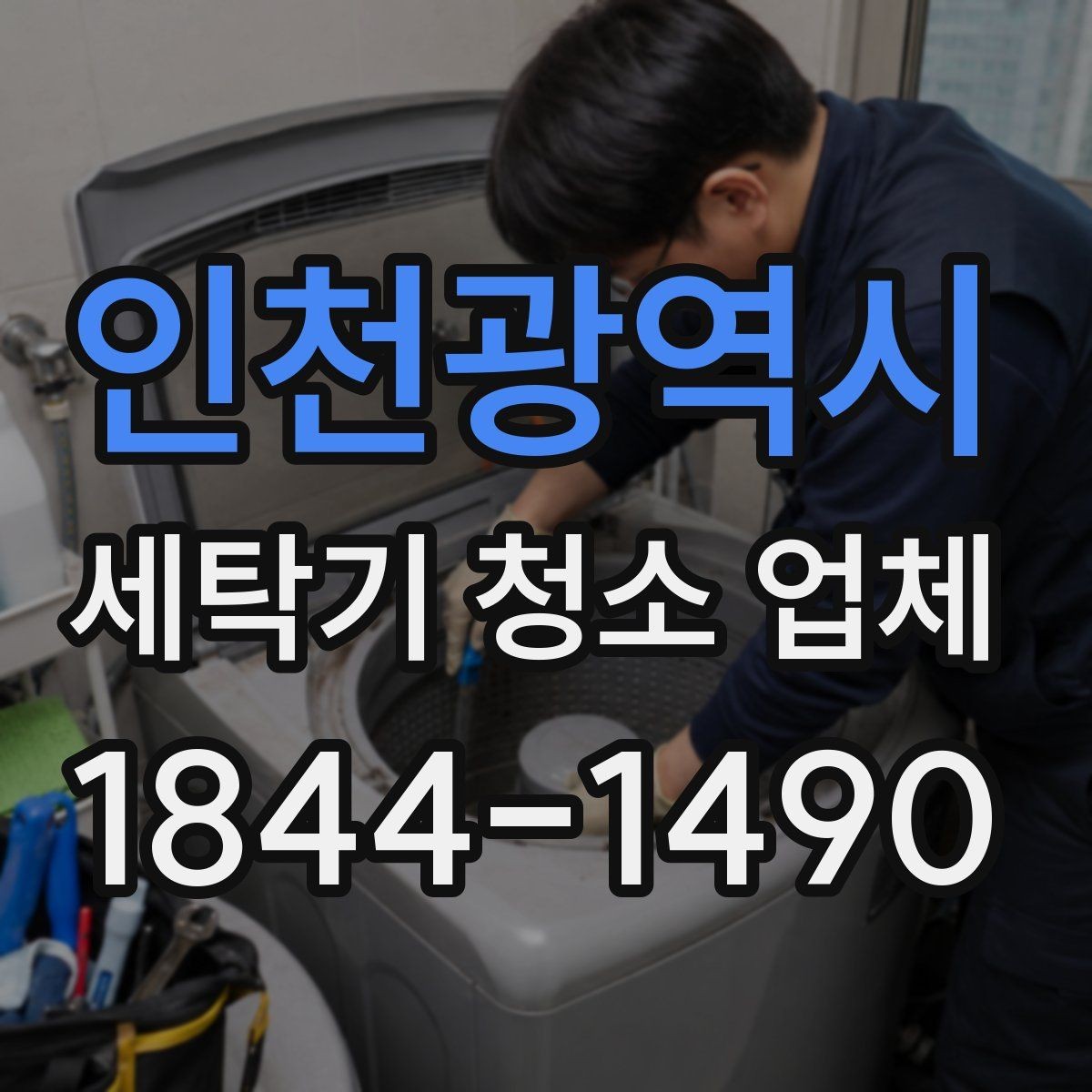 인천광역시 세탁기 청소 업체 이사 일정에 맞춰 잡는 적절한 타이밍