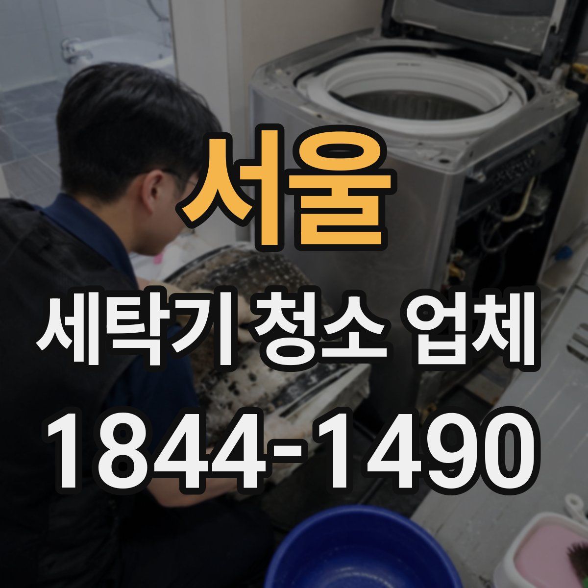 서울 세탁기 청소 업체