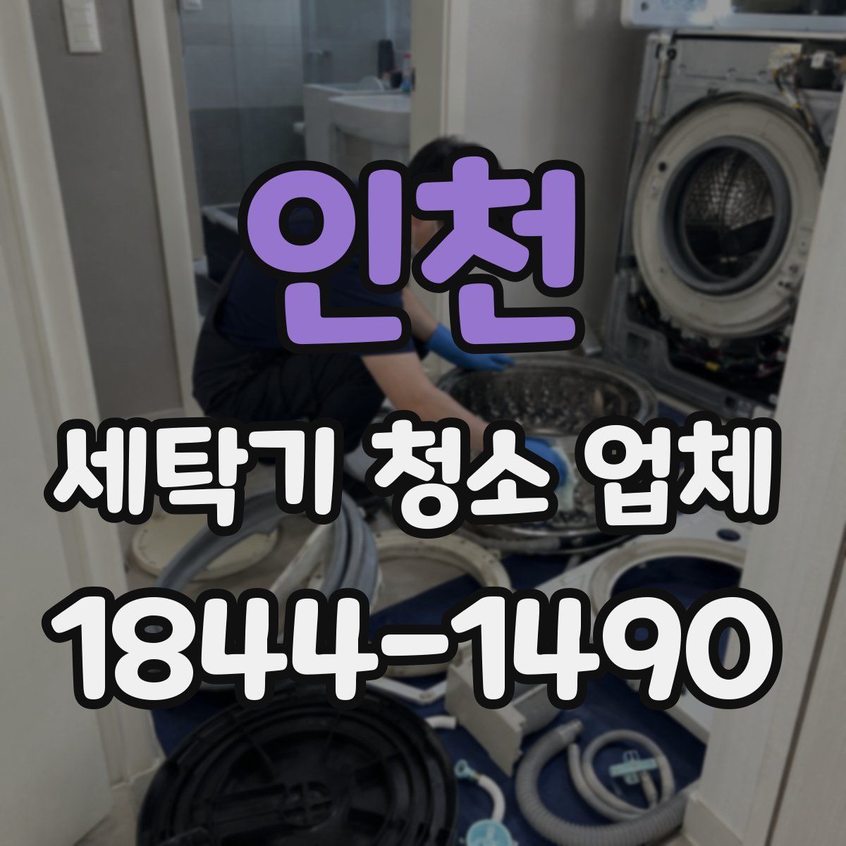 인천 세탁기 청소 업체