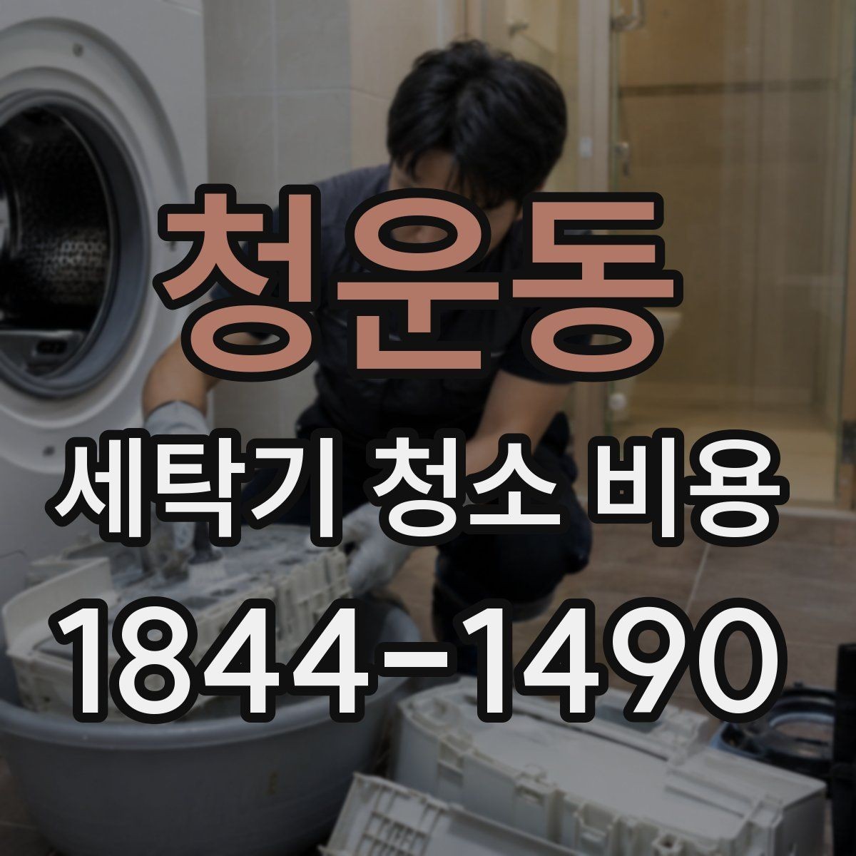 청운동 세탁기 청소 비용 드럼형과 통돌이의 분해 범위 차이