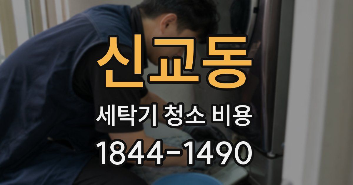 신교동 세탁기 청소 비용