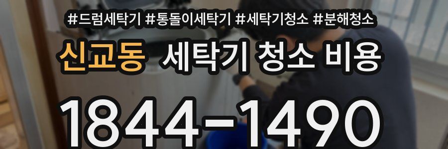 신교동 세탁기 청소 비용
