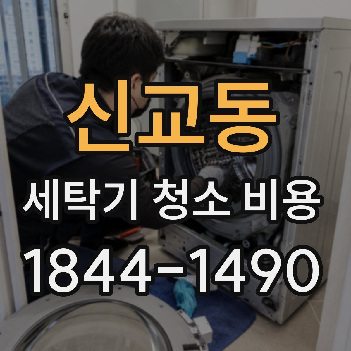 신교동 세탁기 청소 비용