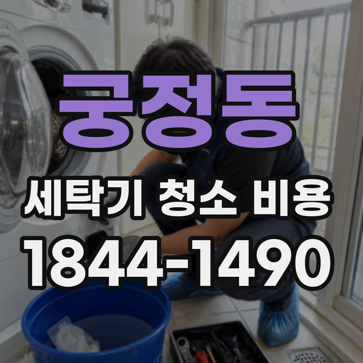 궁정동 세탁기 청소 비용