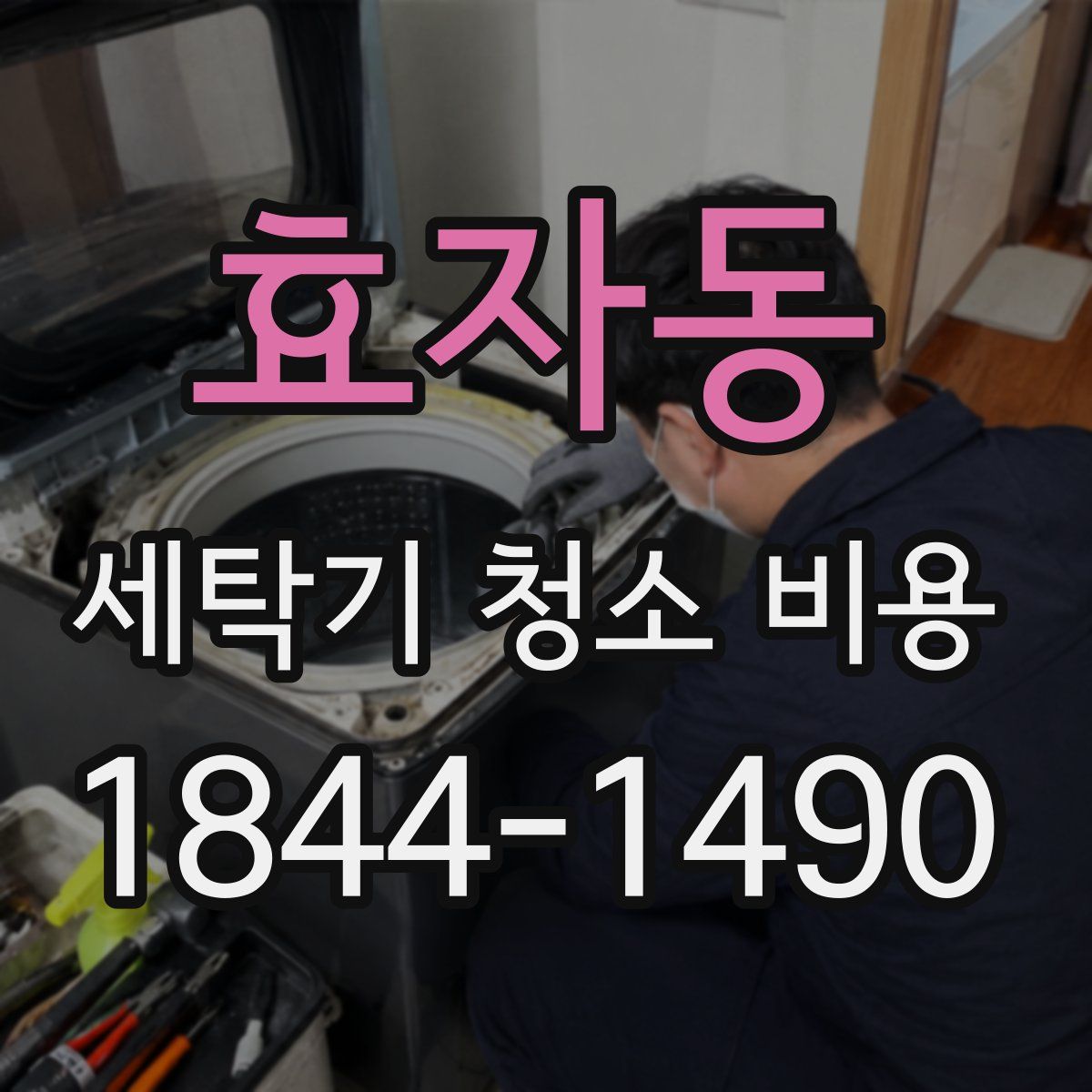 효자동 세탁기 청소 비용