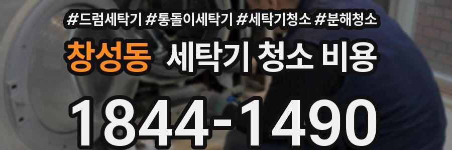 창성동 세탁기 청소 비용