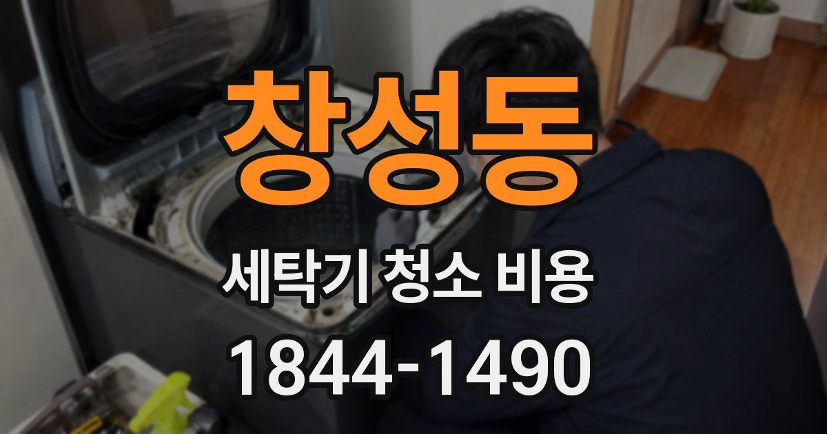 창성동 세탁기 청소 비용