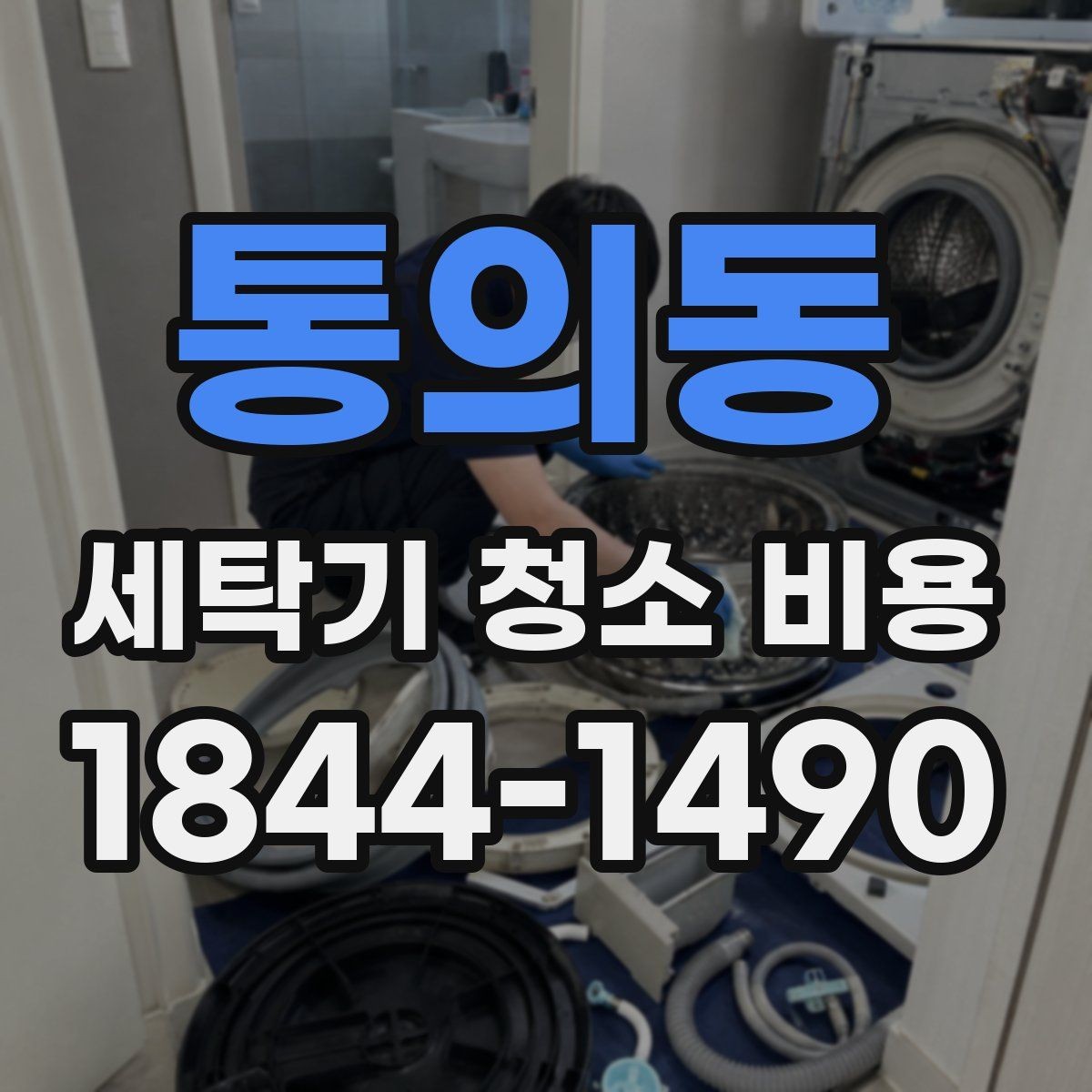 통의동 세탁기 청소 비용 내부 악취 원인부터 점검하는 순서