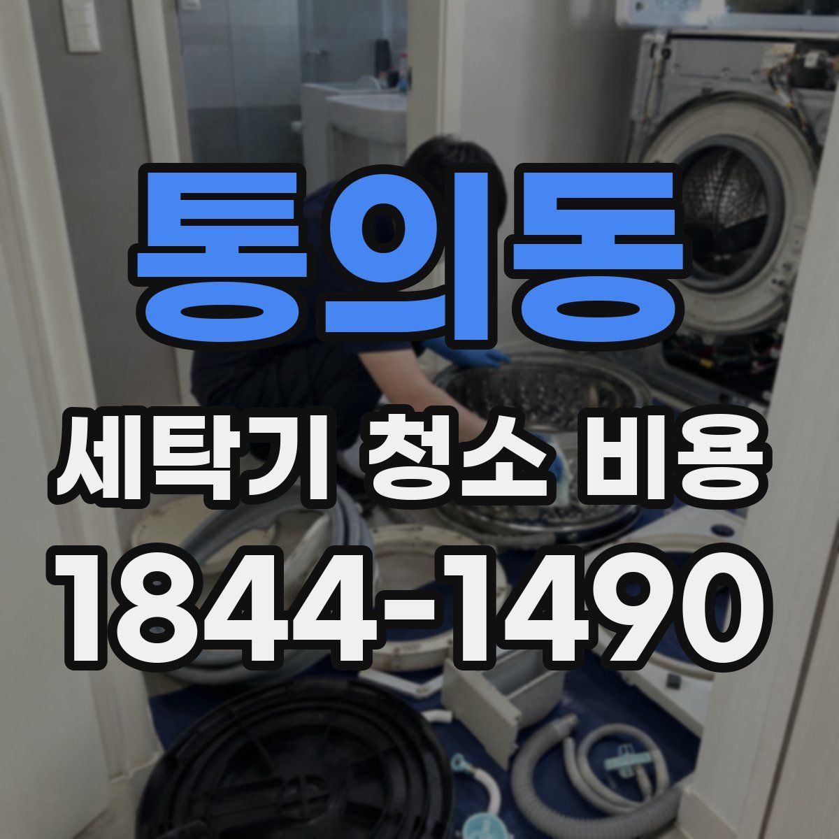 통의동 세탁기 청소 비용