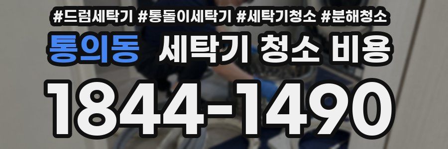 통의동 세탁기 청소 비용