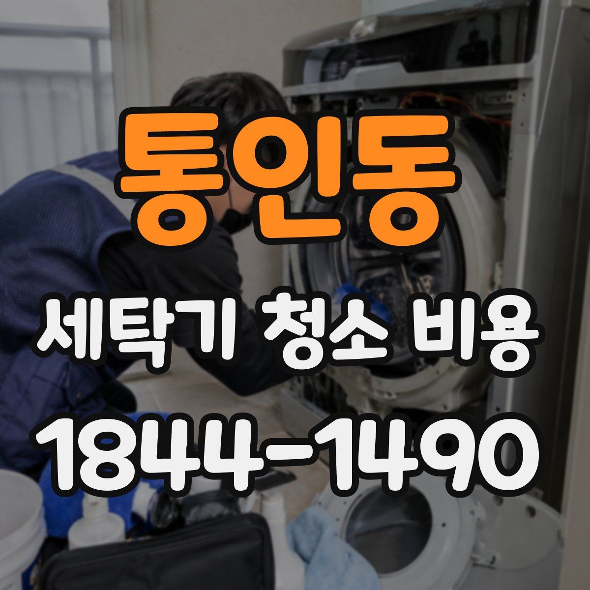 통인동 세탁기 청소 비용