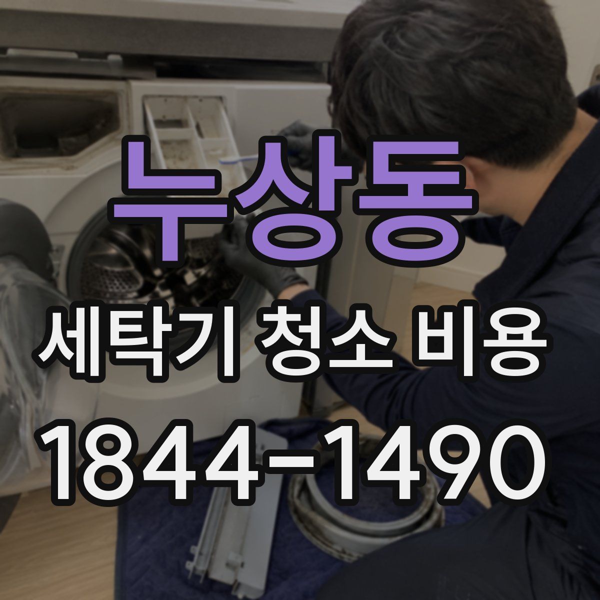 누상동 세탁기 청소 비용