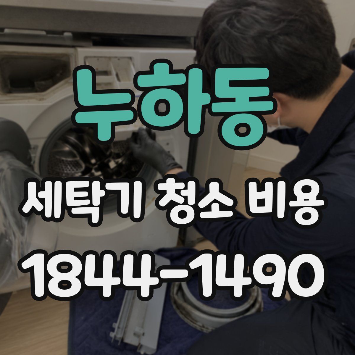누하동 세탁기 청소 비용