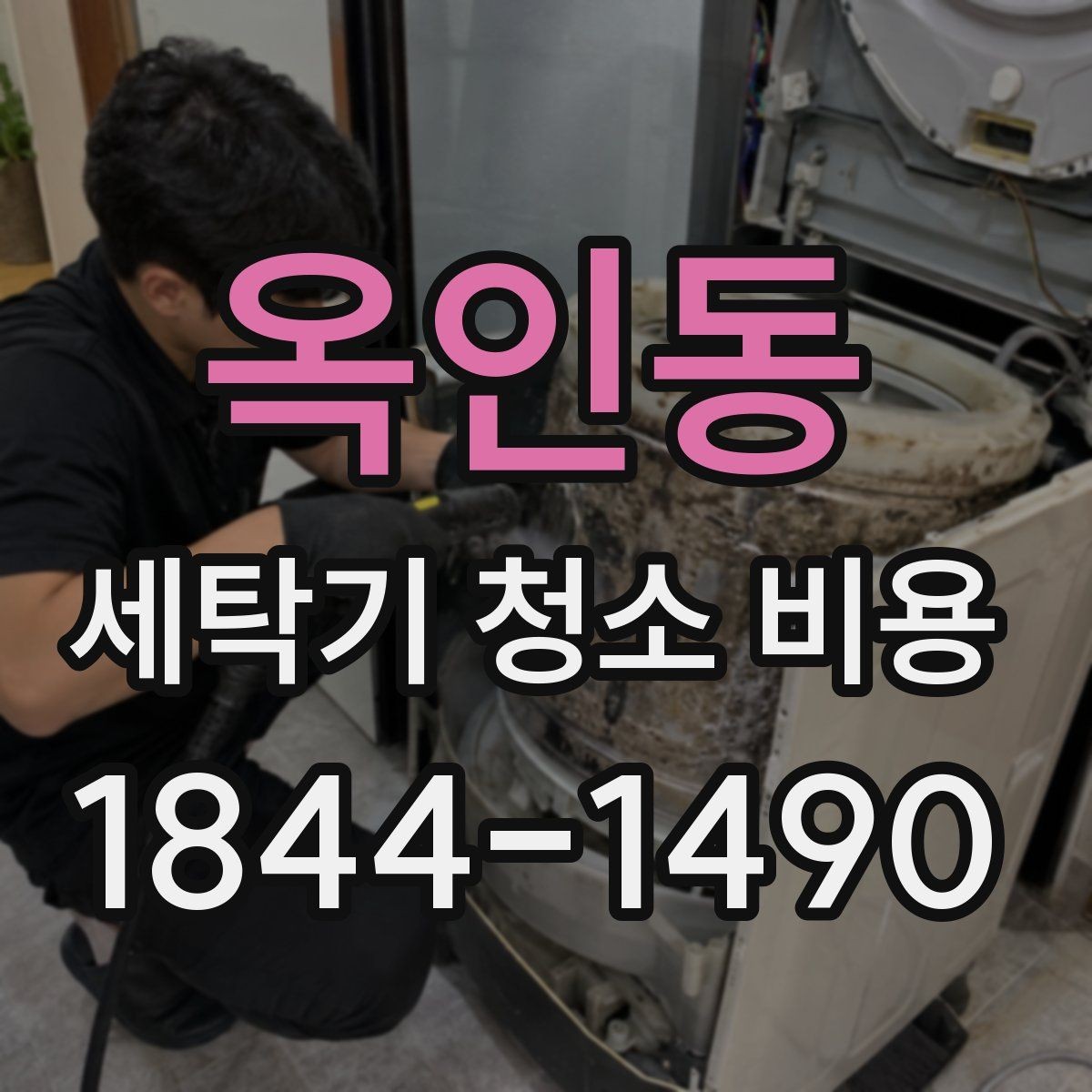 옥인동 세탁기 청소 비용 세제통 오염 상태별로 달라지는 작업