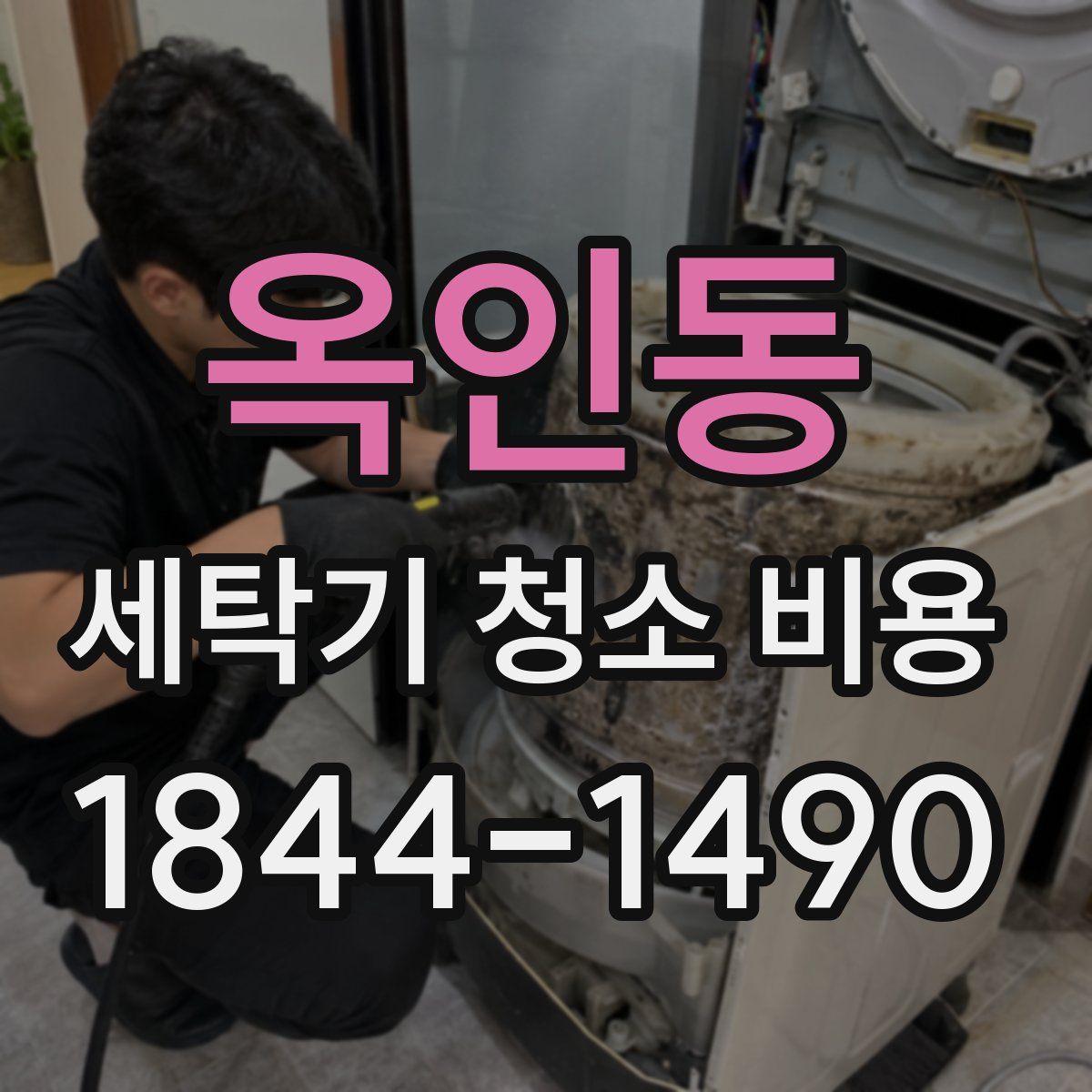 옥인동 세탁기 청소 비용