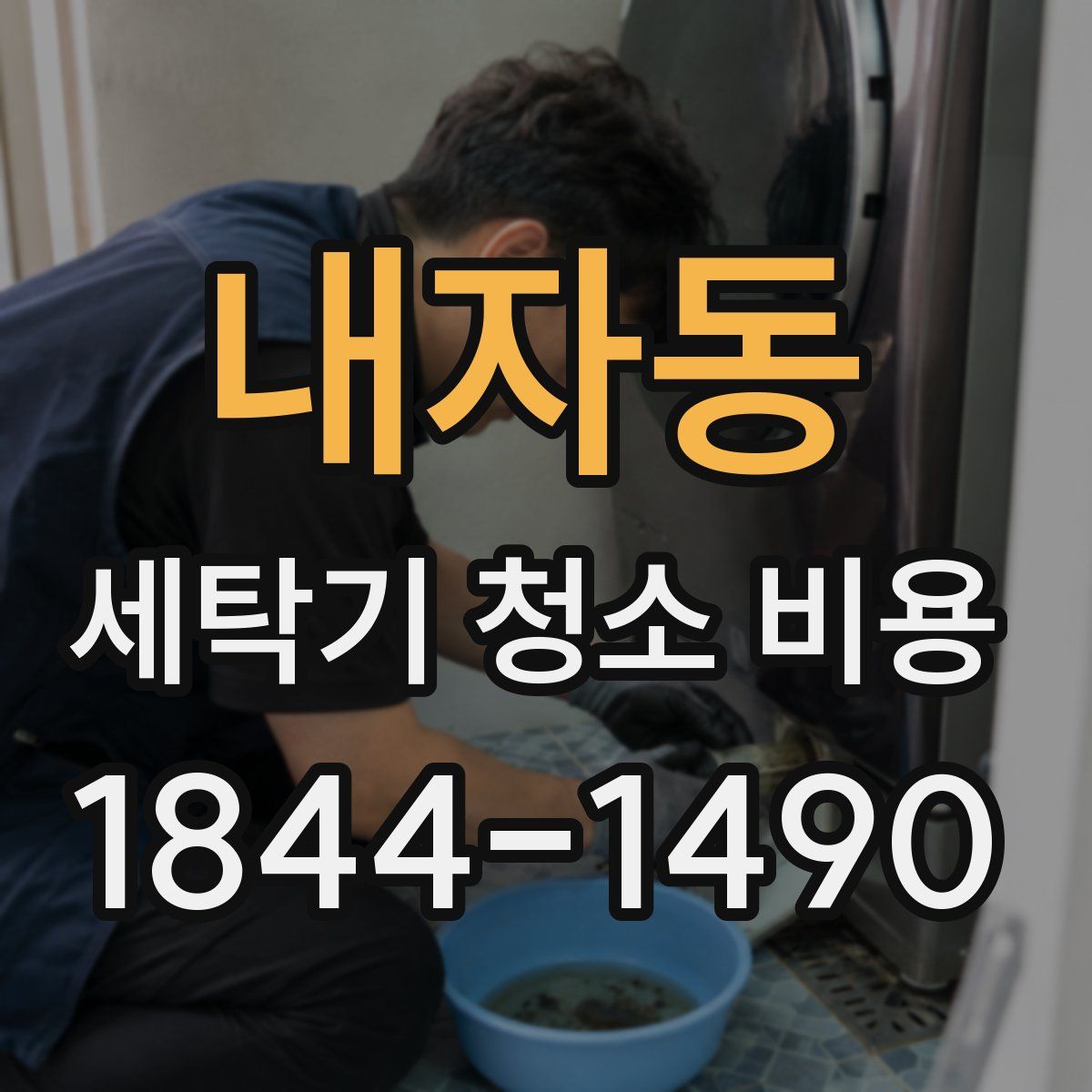 내자동 세탁기 청소 비용