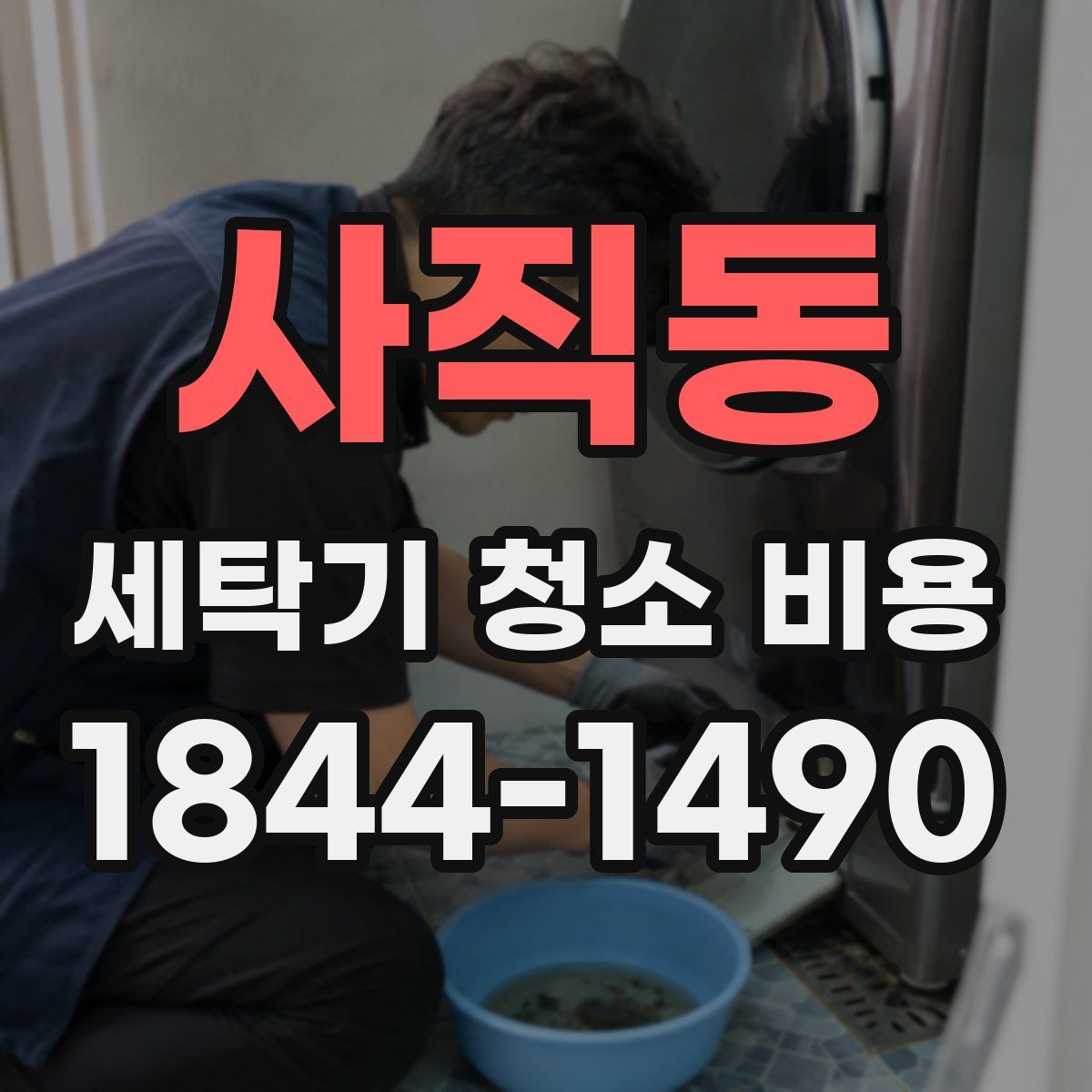 사직동 세탁기 청소 비용