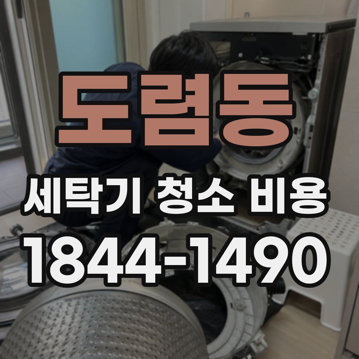 도렴동 세탁기 청소 비용